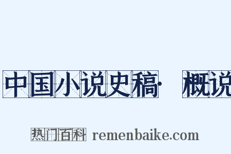 中国小说史稿·概说是什么意思的图片